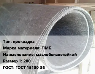 Паронит прокладка ПМБ маслобензостойкий 200 ГОСТ: ГОСТ 15180-86